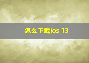 怎么下载ios 13